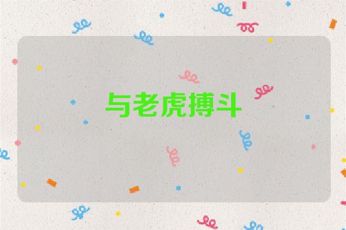 与老虎搏斗