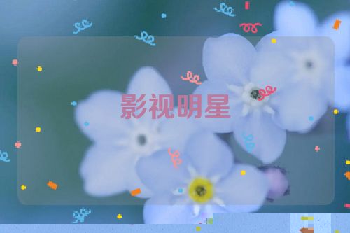 影视明星
