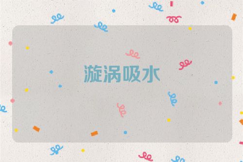 漩涡吸水