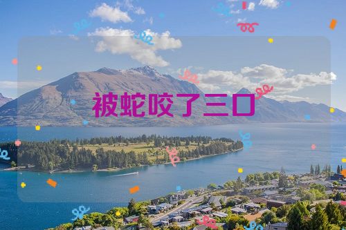 被蛇咬了三口