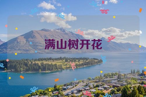 满山树开花