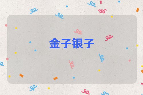 金子银子