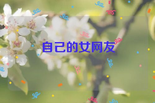 自己的女网友