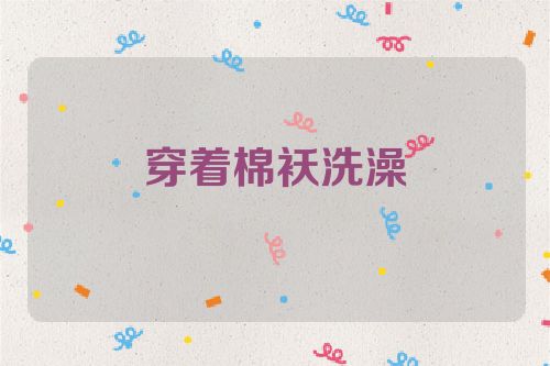 穿着棉袄洗澡