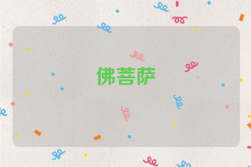 佛菩萨