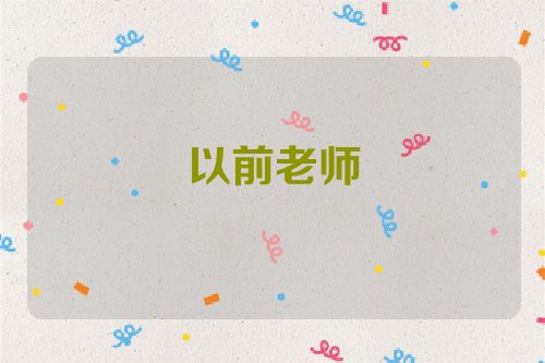 以前老师