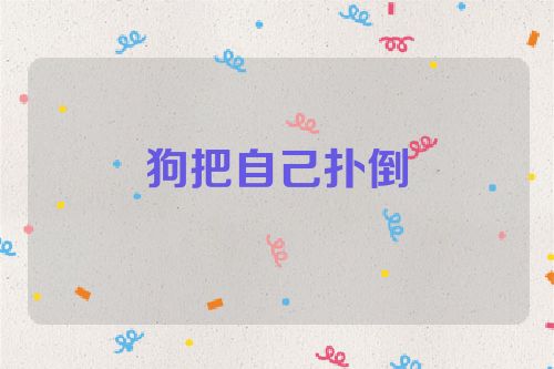 狗把自己扑倒