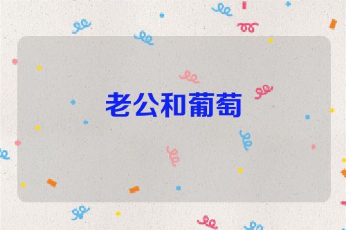 老公和葡萄