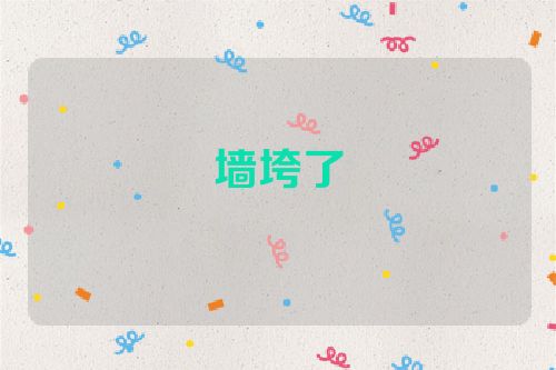 墙垮了