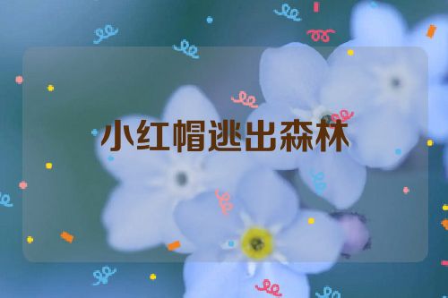 小红帽逃出森林