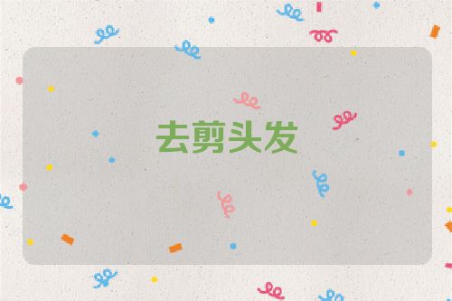 去剪头发