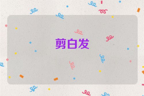 剪白发