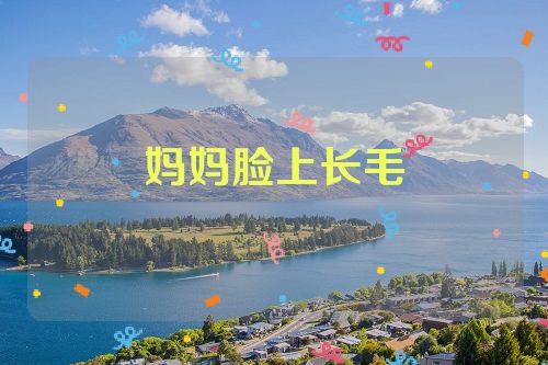 妈妈脸上长毛