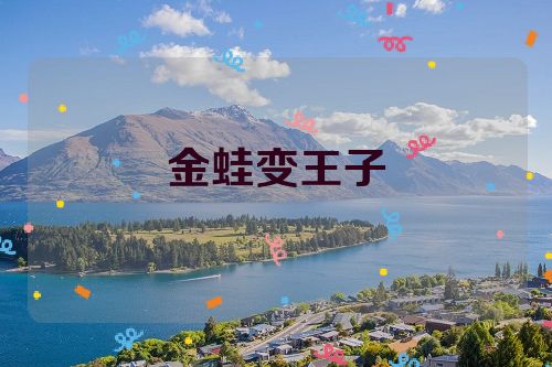 金蛙变王子
