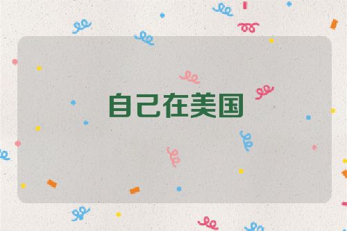 自己在美国