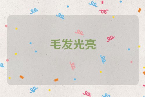 毛发光亮