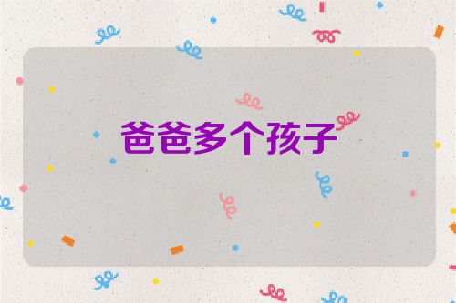 爸爸多个孩子