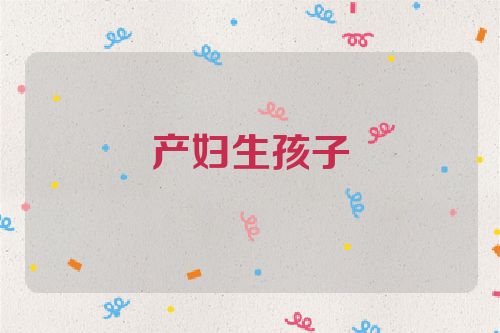 产妇生孩子