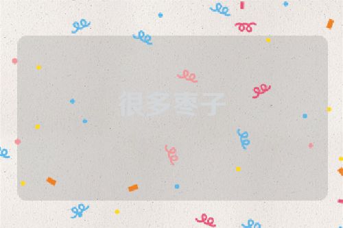 很多枣子
