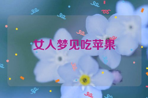 女人梦见吃苹果