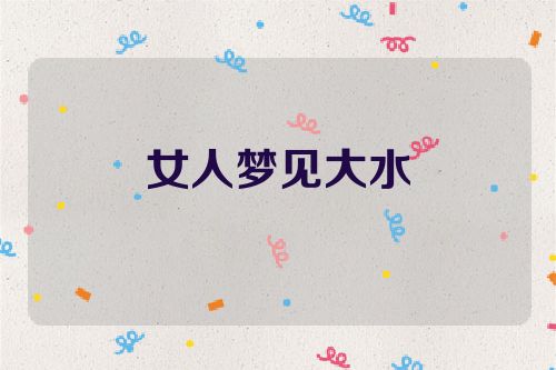女人梦见大水