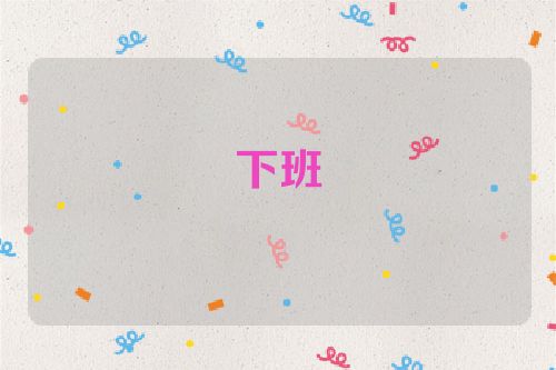 下班