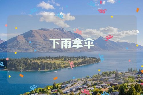 下雨拿伞