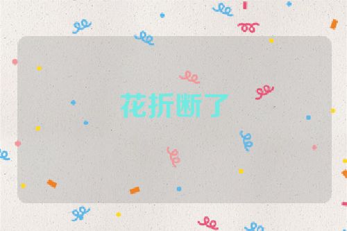 花折断了