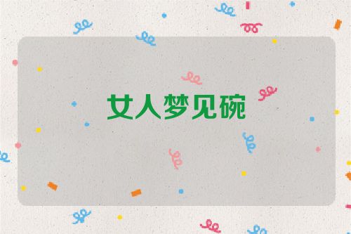 女人梦见碗