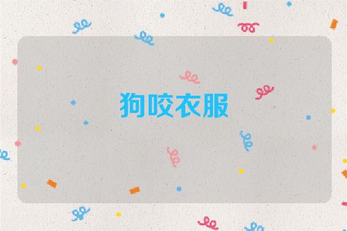 狗咬衣服