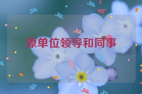 原单位领导和同事