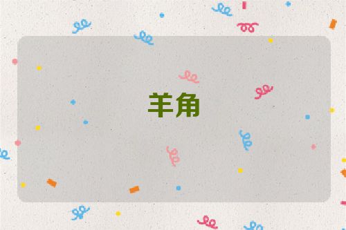 羊角