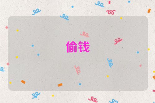 偷钱