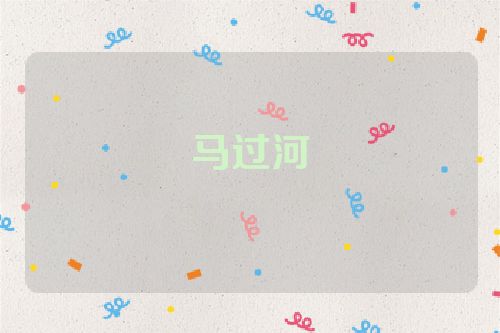 马过河