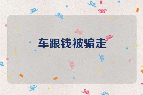 车跟钱被骗走