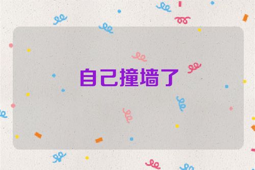 自己撞墙了