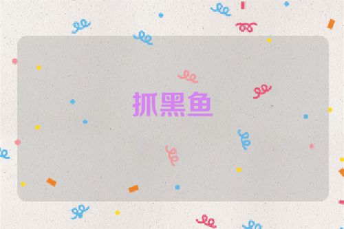 抓黑鱼