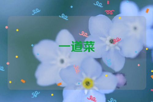 一道菜
