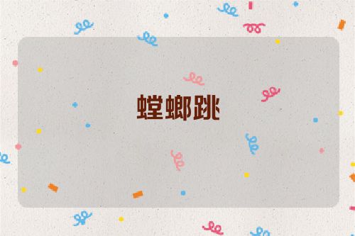 螳螂跳
