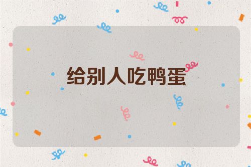 给别人吃鸭蛋