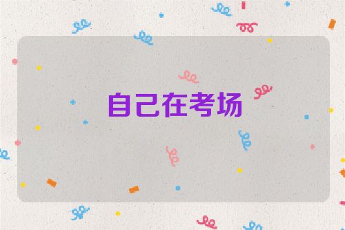 自己在考场