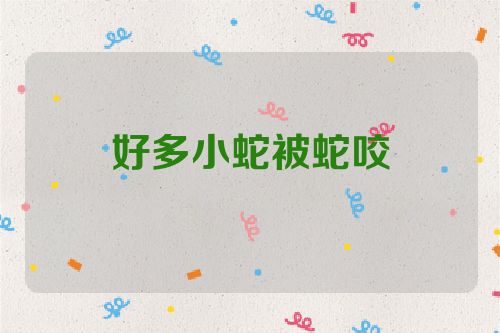 好多小蛇被蛇咬