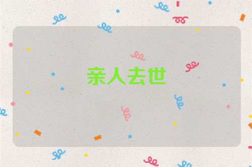 亲人去世