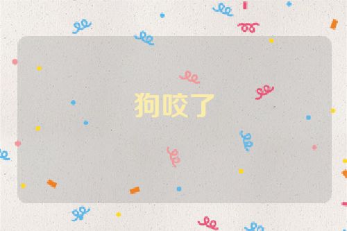 狗咬了