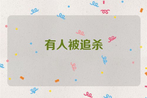 有人被追杀