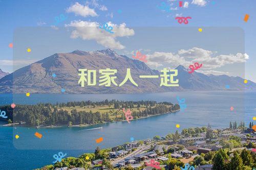 和家人一起