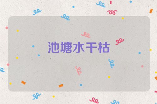 池塘水干枯