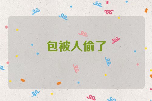 包被人偷了