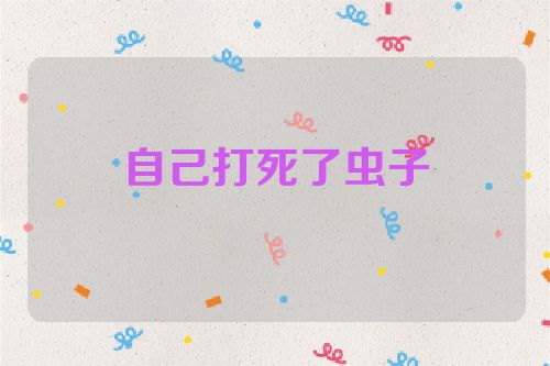 自己打死了虫子