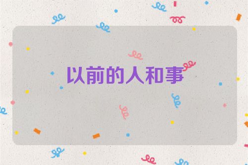 以前的人和事